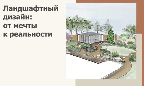 Ландшафтный дизайн: от мечты к реальности c А3дПро-Нвр